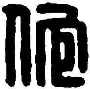佗,漢印 ,書法字典